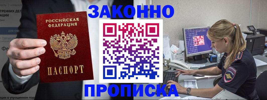 купить прописку в Воронежской области